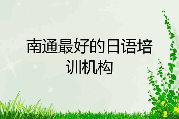 南通最好的日语培训机构