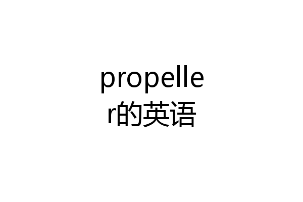 propeller的英语