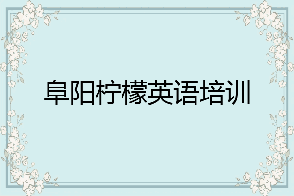 阜阳柠檬英语培训