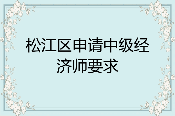 松江区申请中级经济师要求