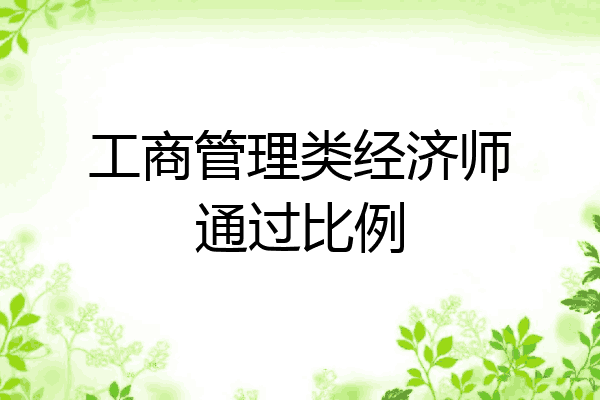 工商管理类经济师通过比例