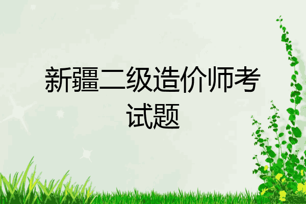 新疆二级造价师考试题