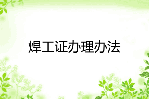 焊工证办理办法