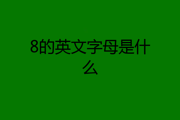8的英文字母是什么
