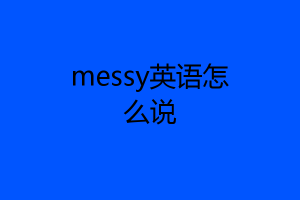 messy英语怎么说