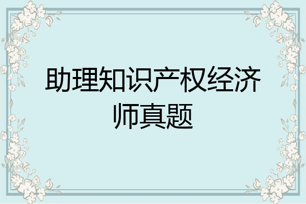 助理知识产权经济师真题