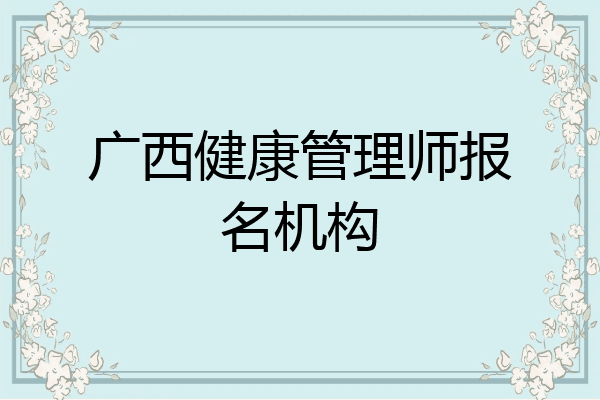 广西健康管理师报名机构