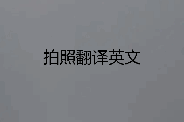 拍照翻译英文