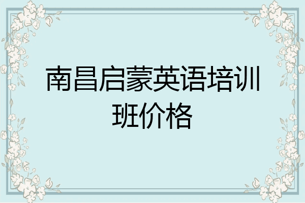 南昌启蒙英语培训班价格