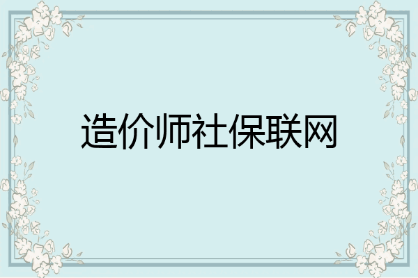 造价师社保联网