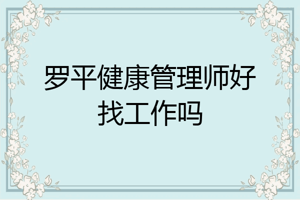 罗平健康管理师好找工作吗