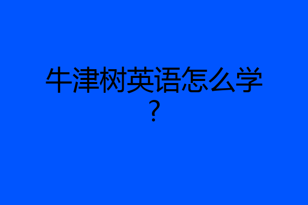 牛津树英语怎么学?