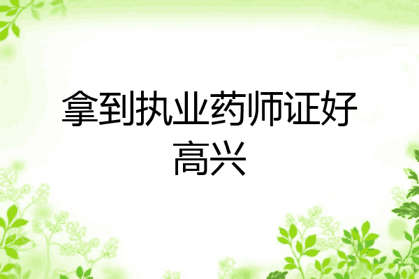 拿到执业药师证好高兴