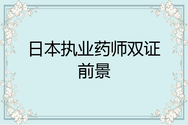 日本执业药师双证前景
