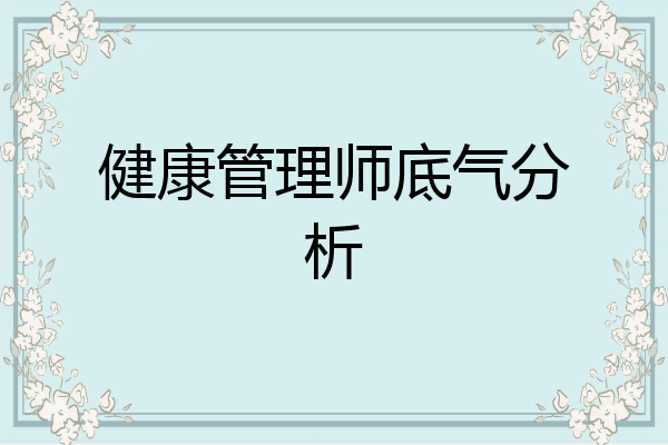 健康管理师底气分析