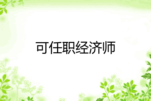 可任职经济师