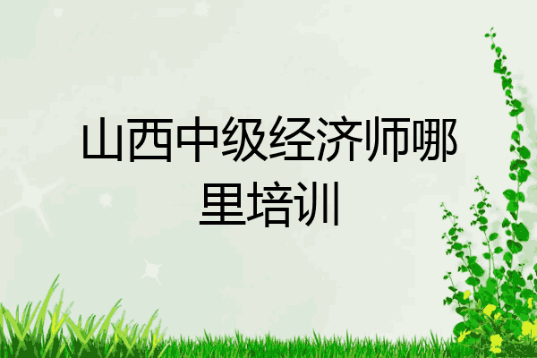 山西中级经济师哪里培训