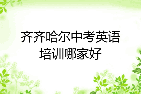 齐齐哈尔中考英语培训哪家好