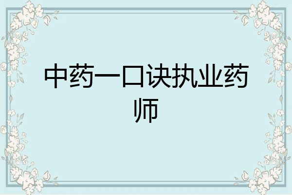 中药一口诀执业药师