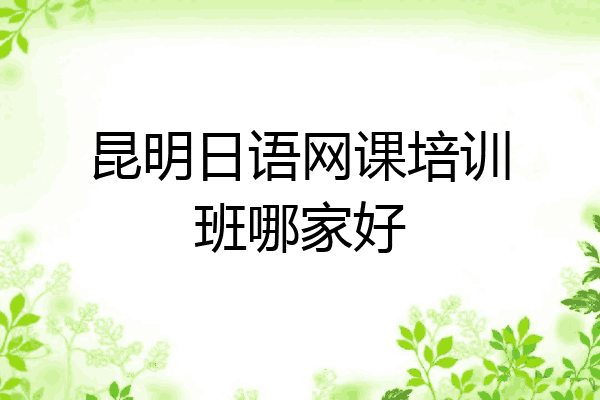 昆明日语网课培训班哪家好