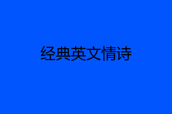 经典英文情诗