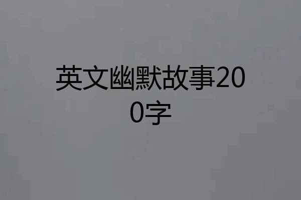 英文幽默故事200字