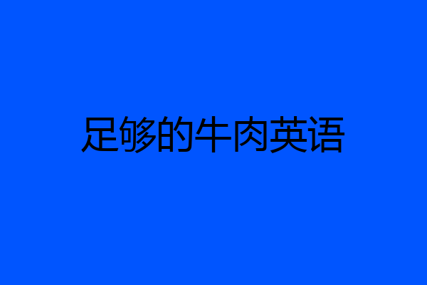 足够的牛肉英语