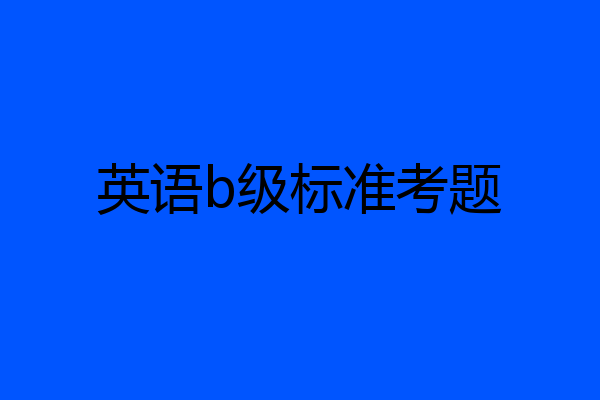 英语b级标准考题