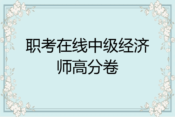 职考在线中级经济师高分卷