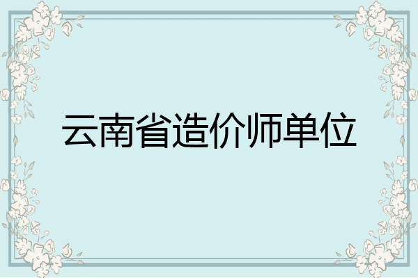 云南省造价师单位