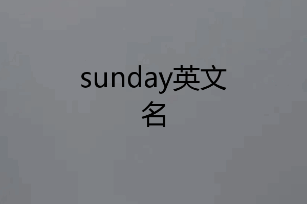 sunday英文名