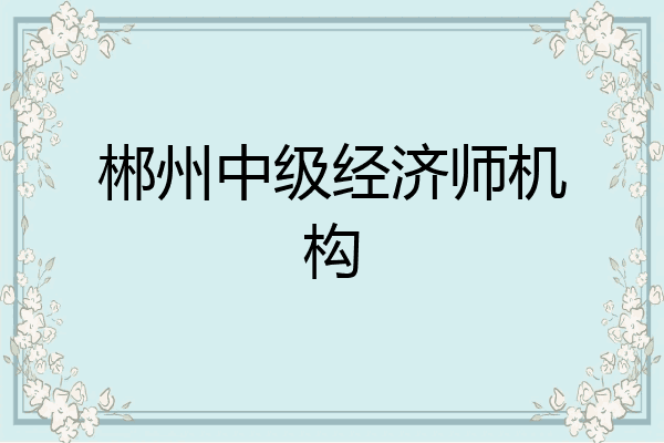 郴州中级经济师机构
