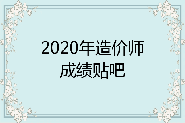 2020年造价师成绩贴吧