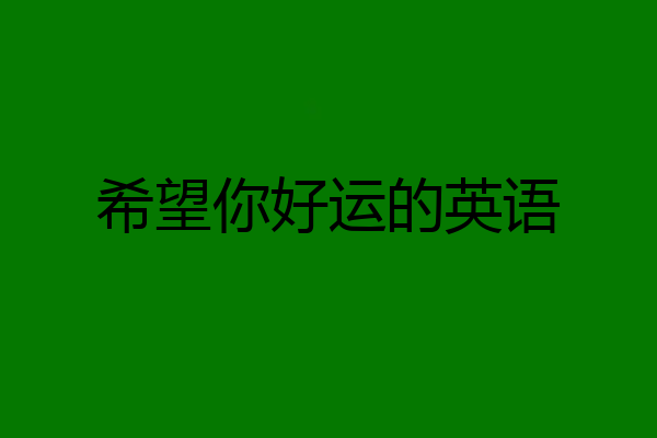 希望你好运的英语