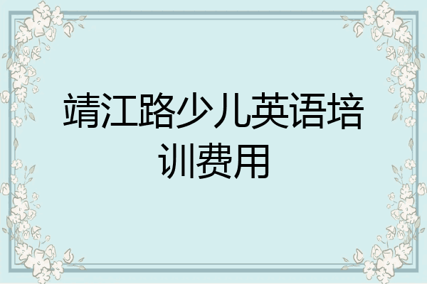 靖江路少儿英语培训费用