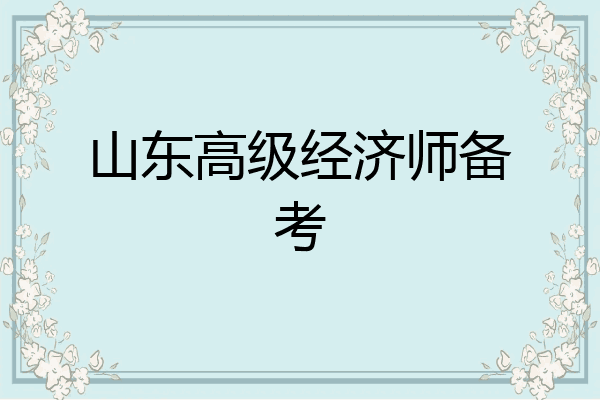 山东高级经济师备考