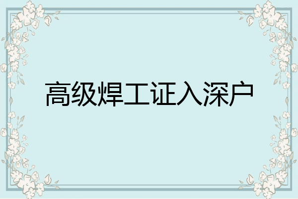 高级焊工证入深户