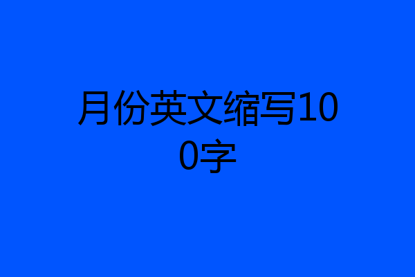 月份英文缩写100字