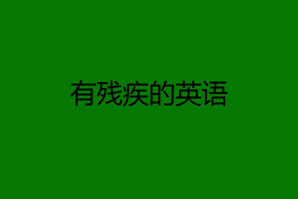有残疾的英语