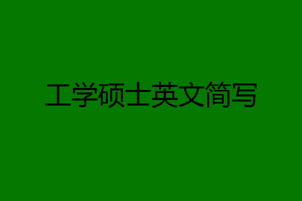 工学硕士英文简写