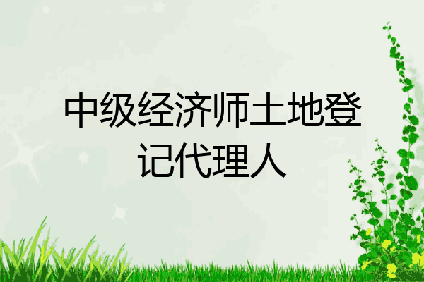 中级经济师土地登记代理人