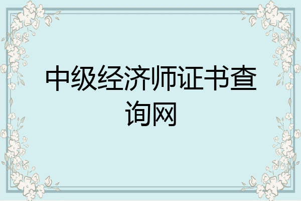 中级经济师证书查询网