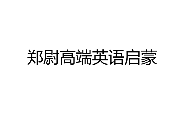 郑尉高端英语启蒙