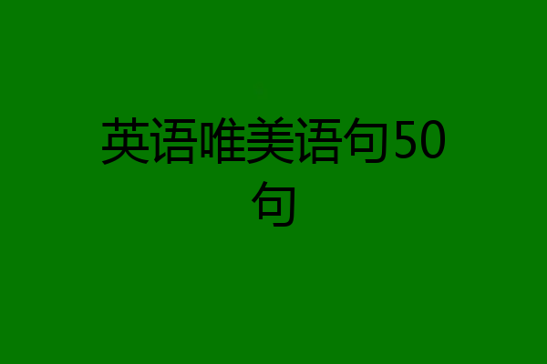 英语唯美语句50句
