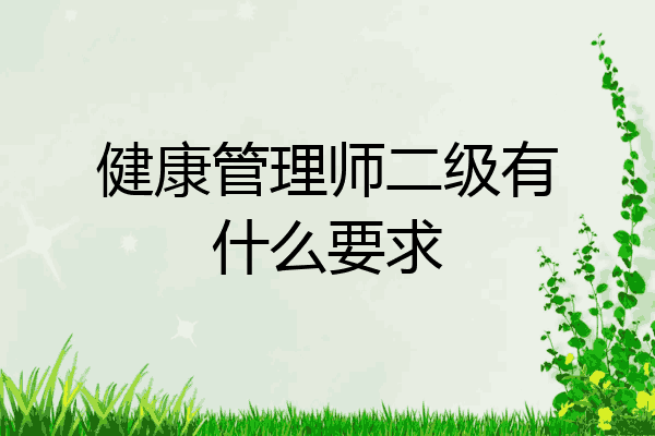 健康管理师二级有什么要求