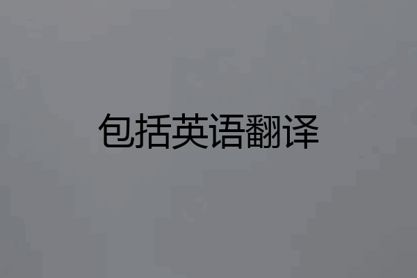 包括英语翻译