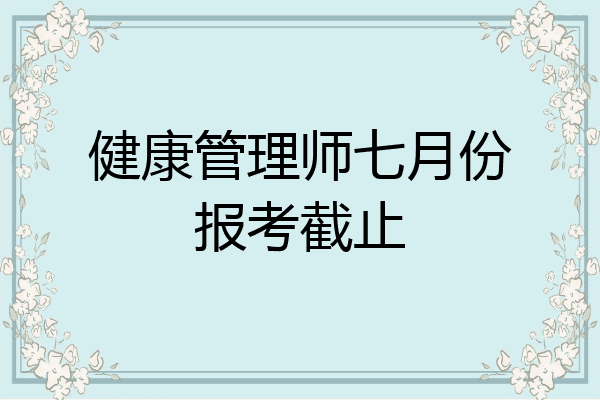 健康管理师七月份报考截止