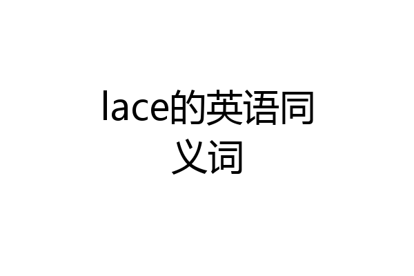 lace的英语同义词