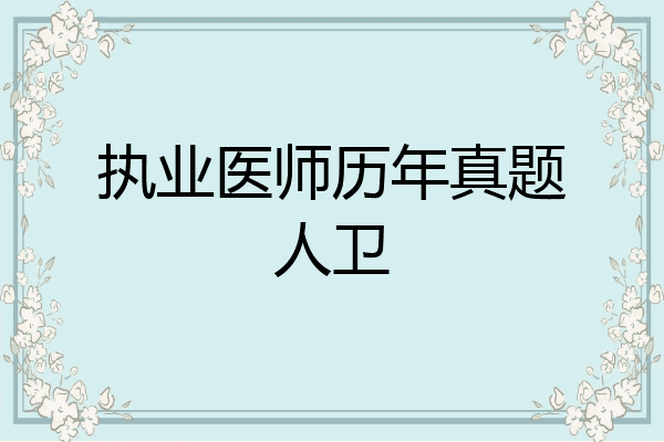执业医师历年真题人卫