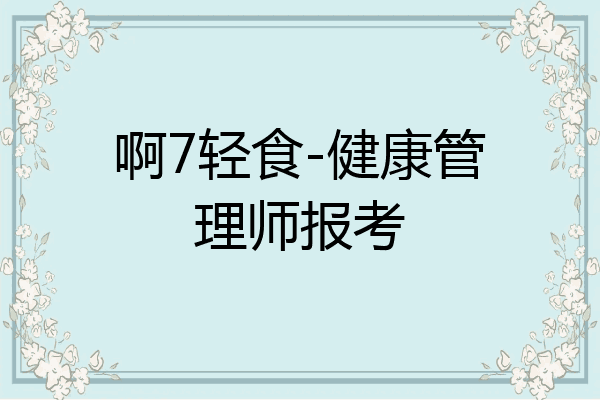 啊7轻食-健康管理师报考